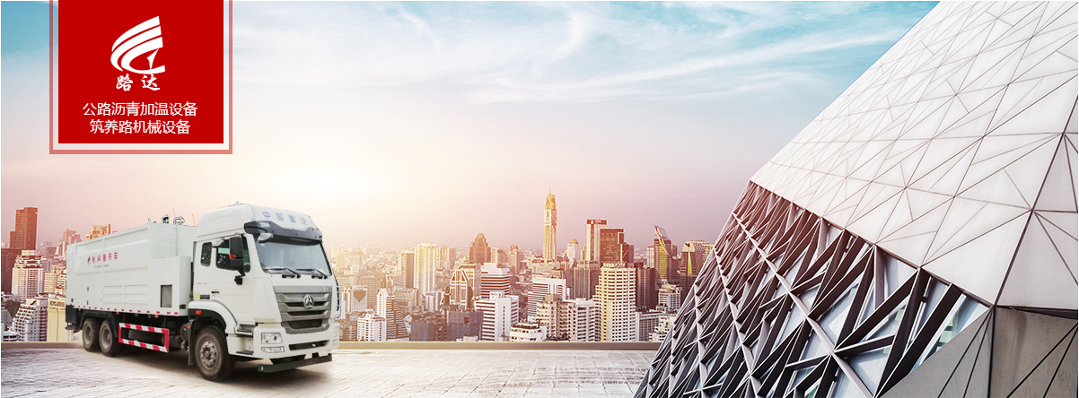 公路瀝青加溫設(shè)備、筑養(yǎng)路機(jī)械設(shè)備
